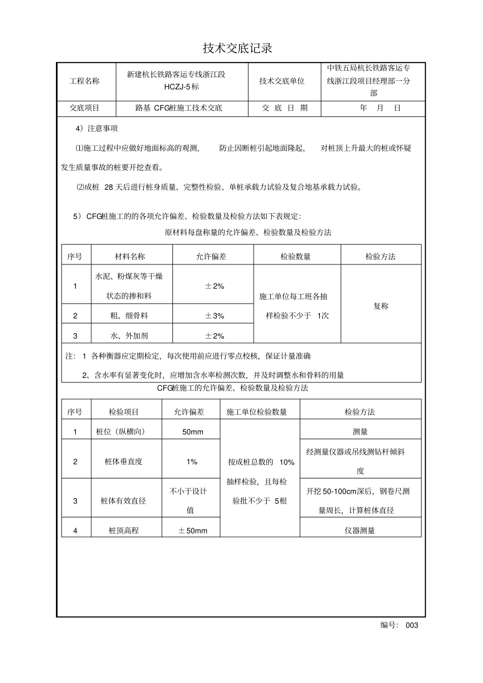 路基CFG桩施工技术交底_第3页