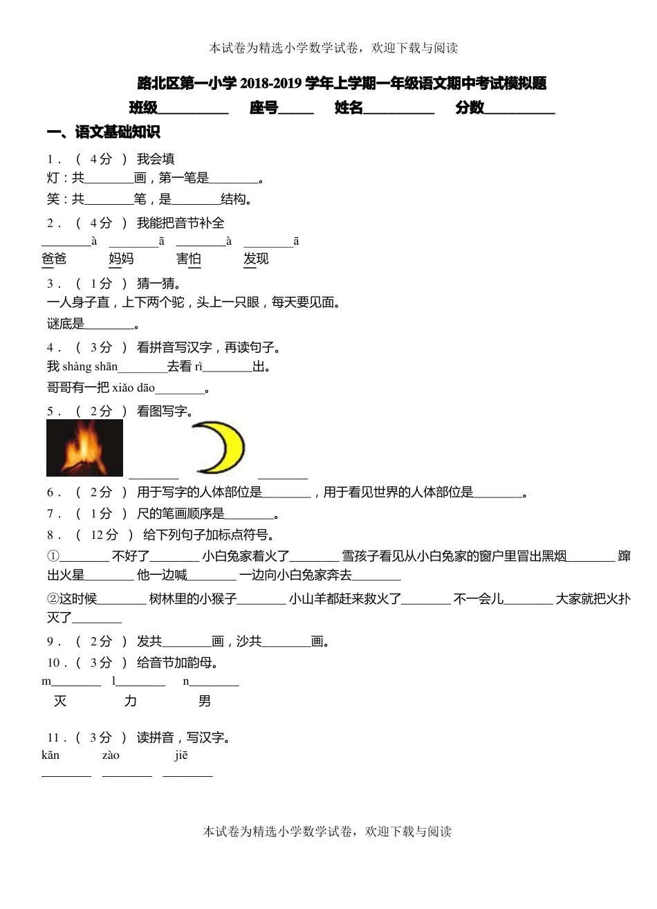 路北区第一小学2018-2019学年上学期一年级语文期中考试模拟题_第1页