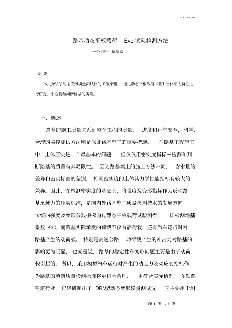 路基Evd动态平板载荷试验检测方法_第1页