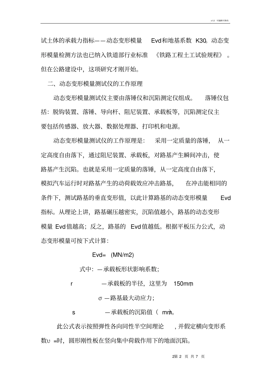 路基Evd动态平板载荷试验检测方法_第2页
