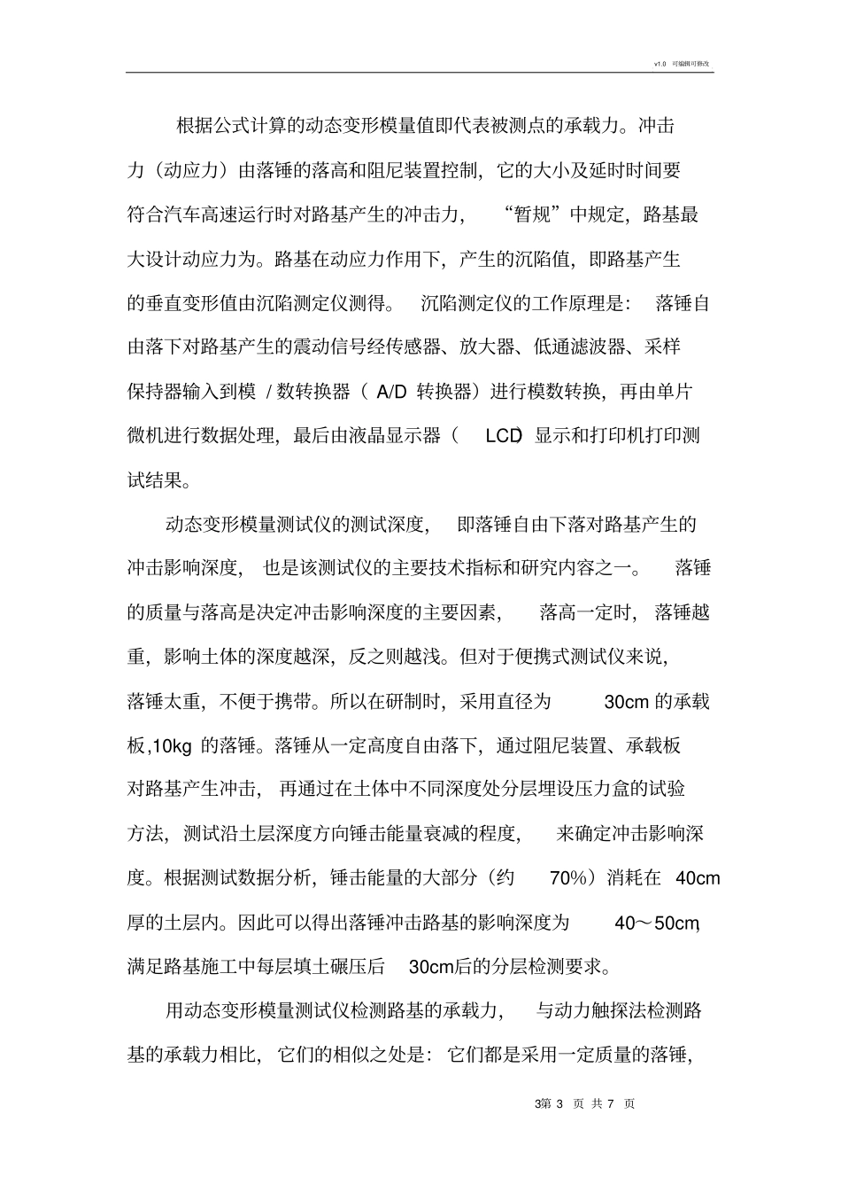 路基Evd动态平板载荷试验检测方法_第3页