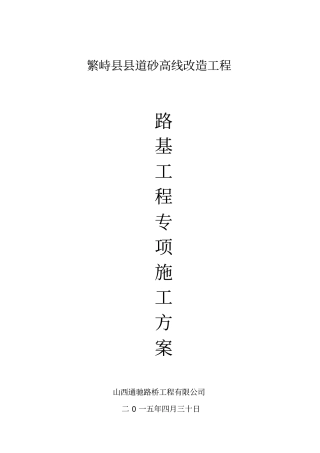 路基专项施工方案