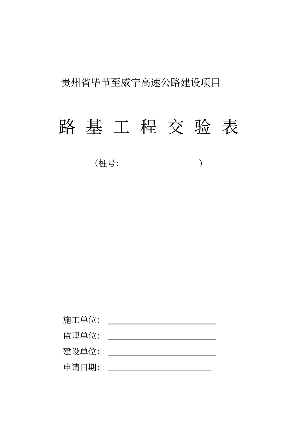 路基交验表格_第1页