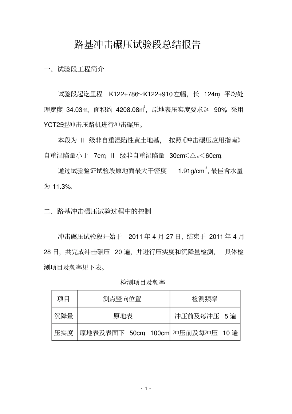 路基冲击碾压试验段总结报告_第2页