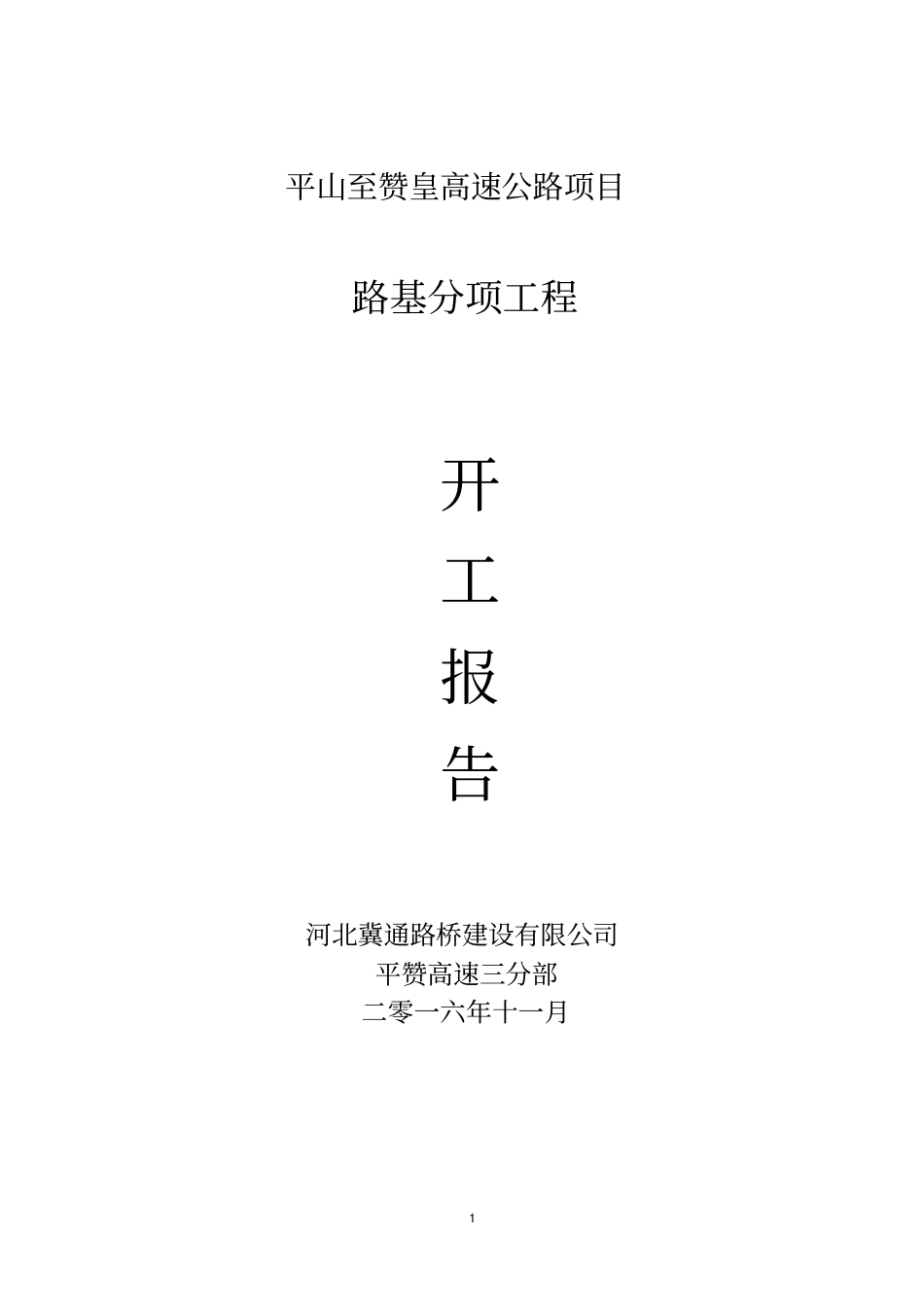 路基分项开工报告分析_第1页