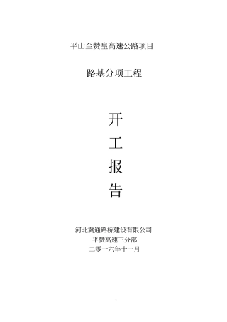 路基分项开工报告分析