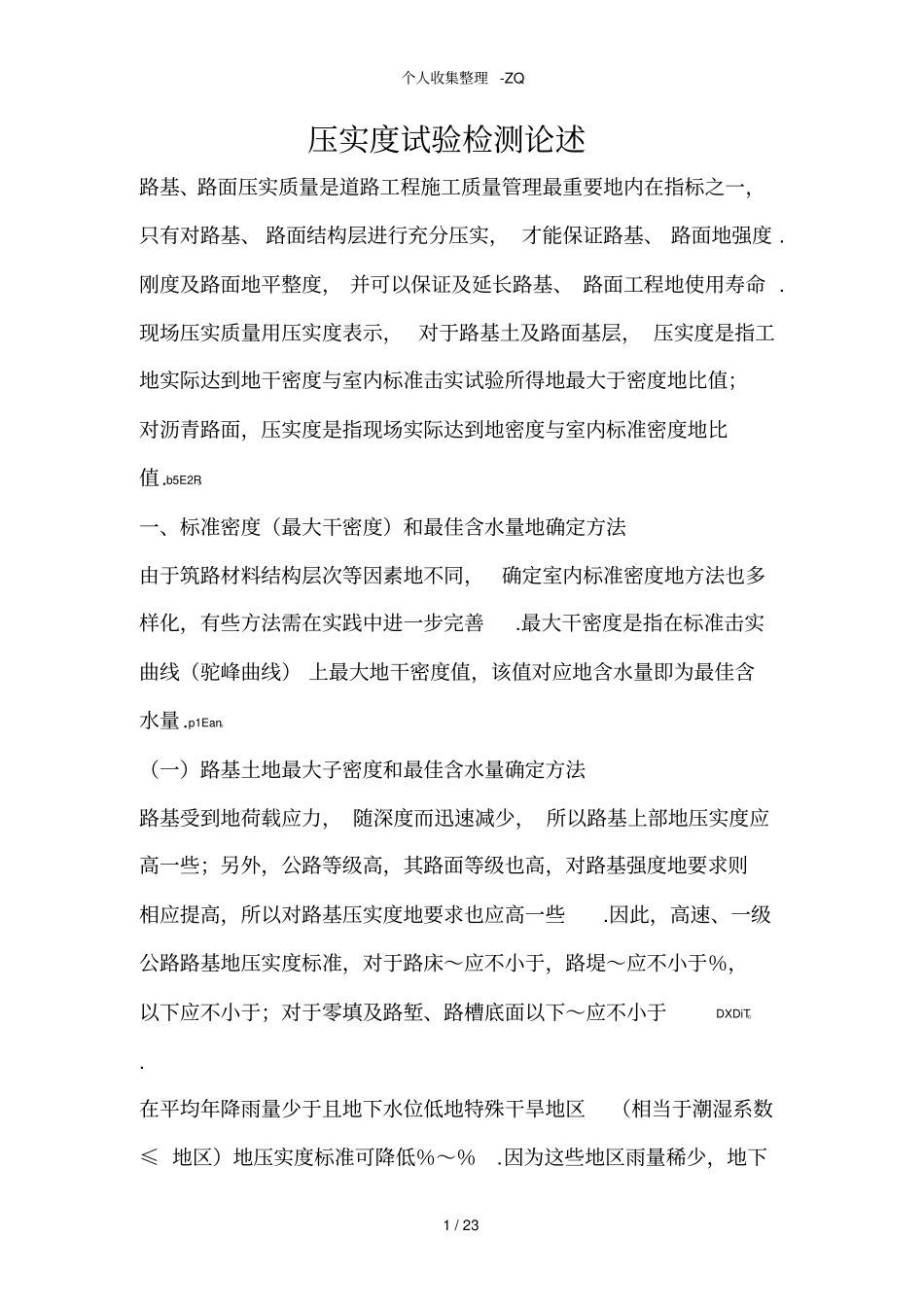 路基压实度的检测方法_第1页