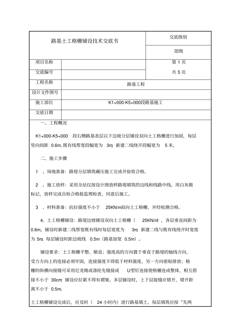路基土工格栅铺设技术交底_第1页
