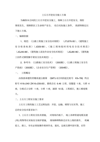 路基土石方开挖安全施工方案12