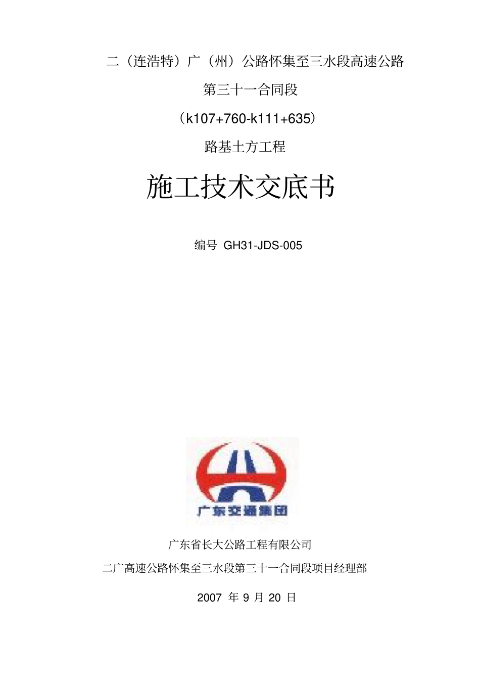 路基土方工程技术交底书_第2页