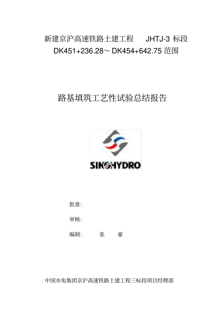 路基填筑工艺性试验总结报告_第1页