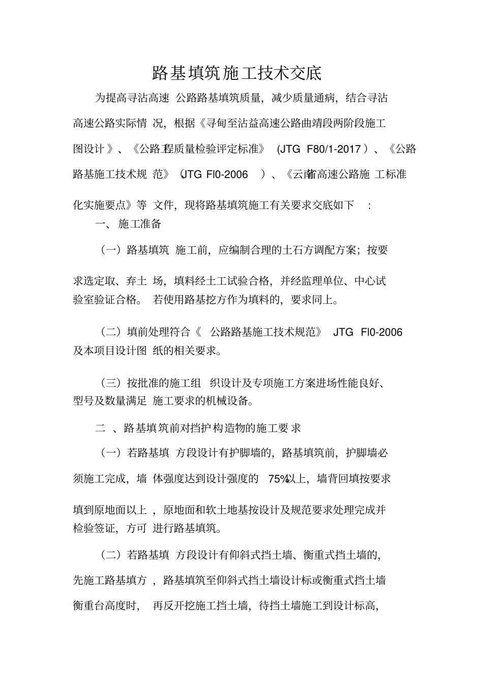 路基填筑施工技术交底_第1页