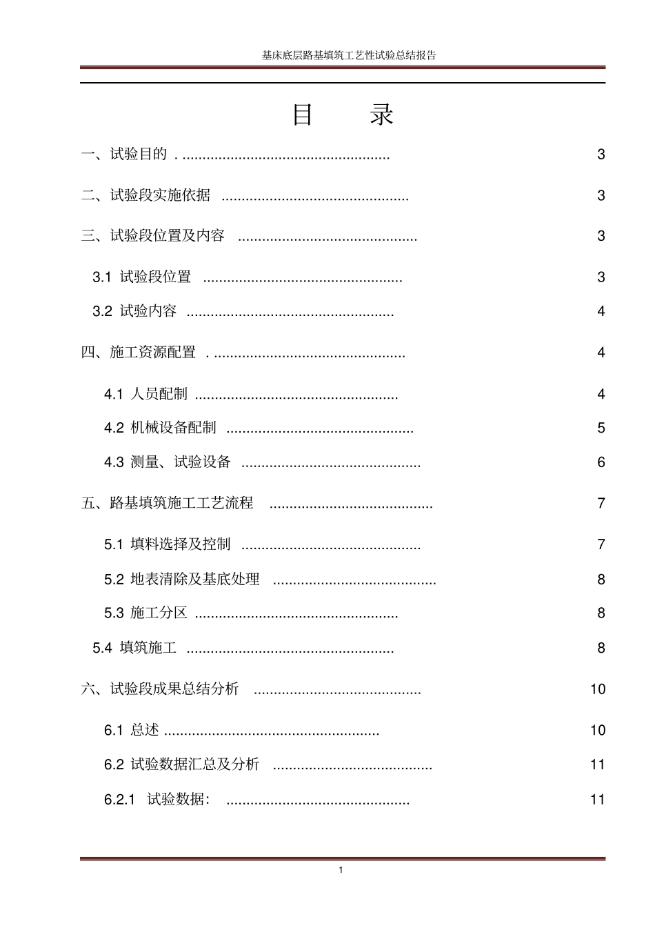 路基填筑工艺性试验总结报告基床底层B组料_第1页