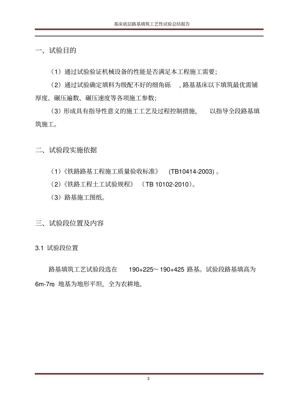 路基填筑工艺性试验总结报告基床底层B组料_第3页