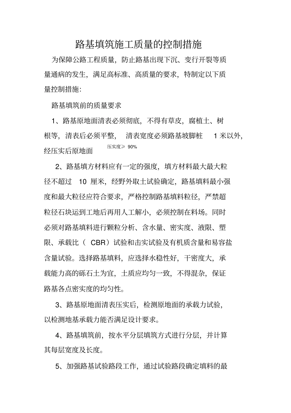 路基填筑施工质量的控制措施_第1页