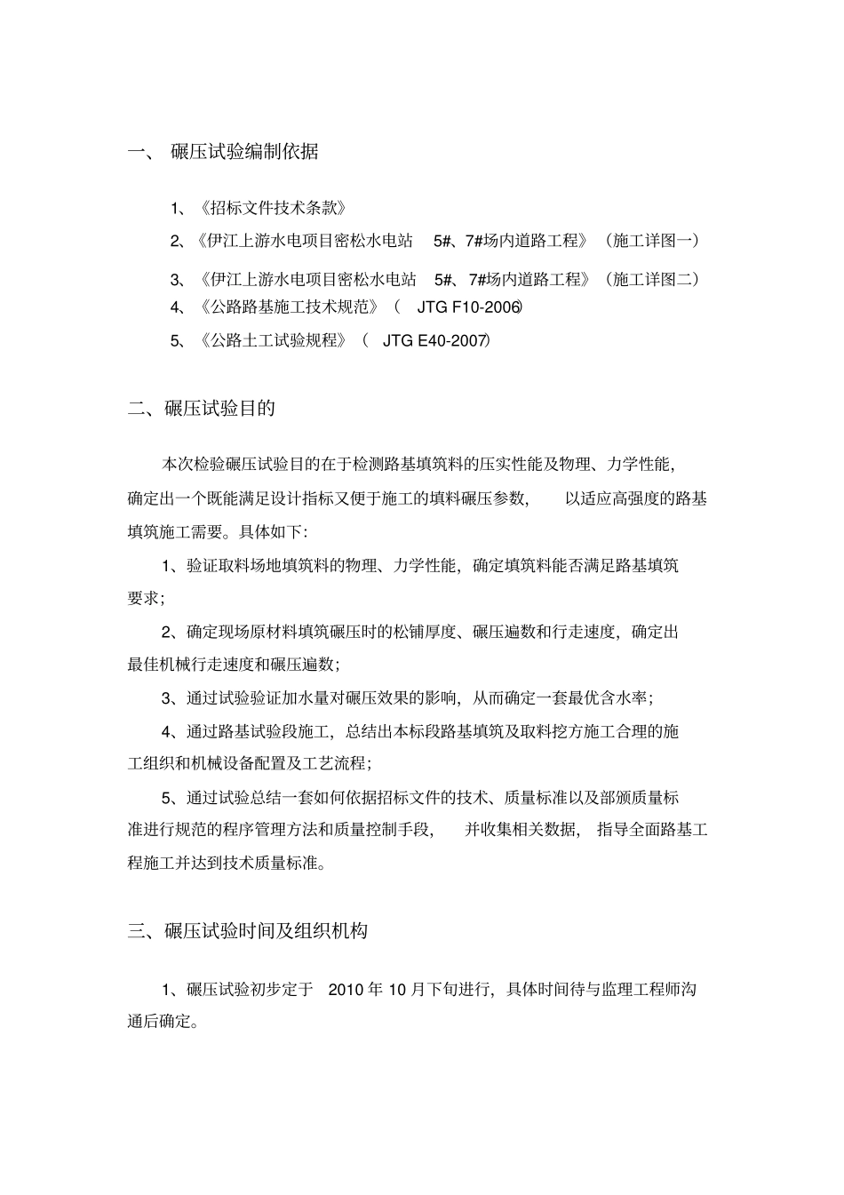 路基填筑碾压生产性试验大纲_第1页