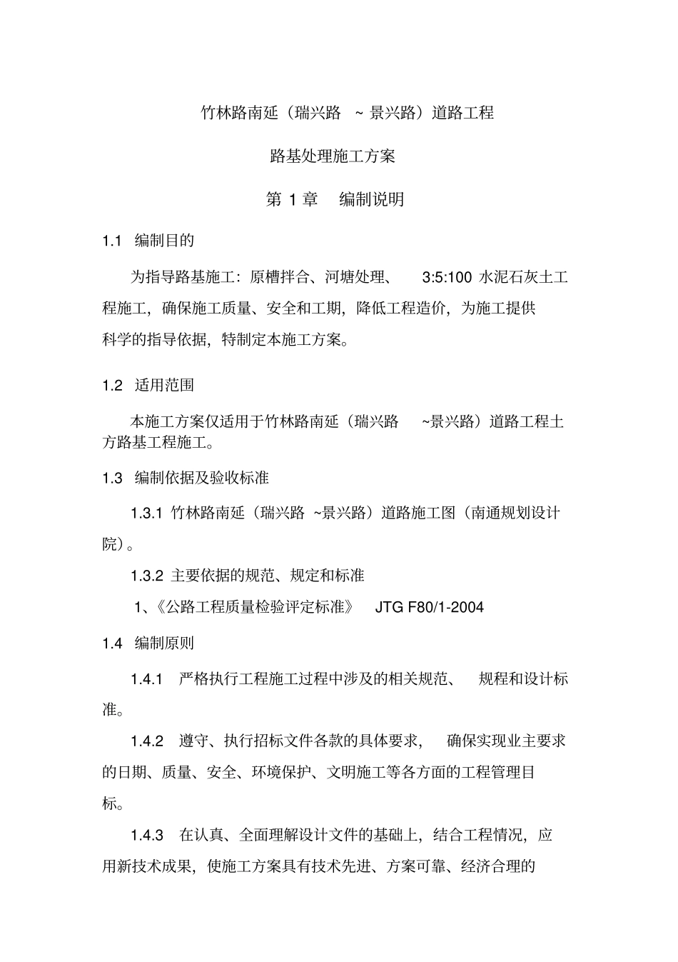 路基处理施工方案_第1页