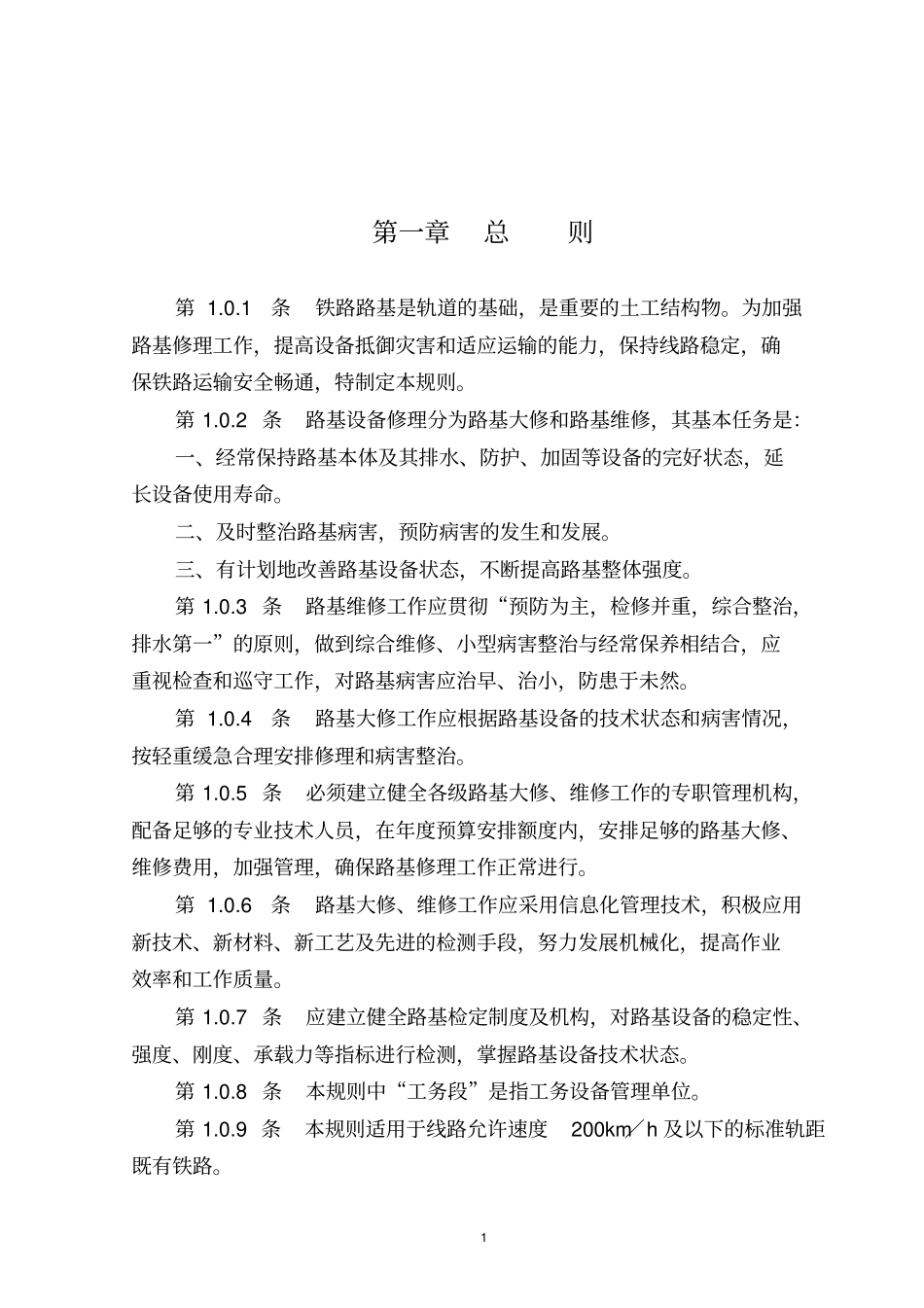 路基大维修规则_第1页