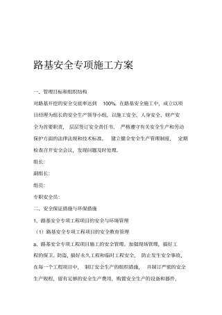 路基安全专项施工方案