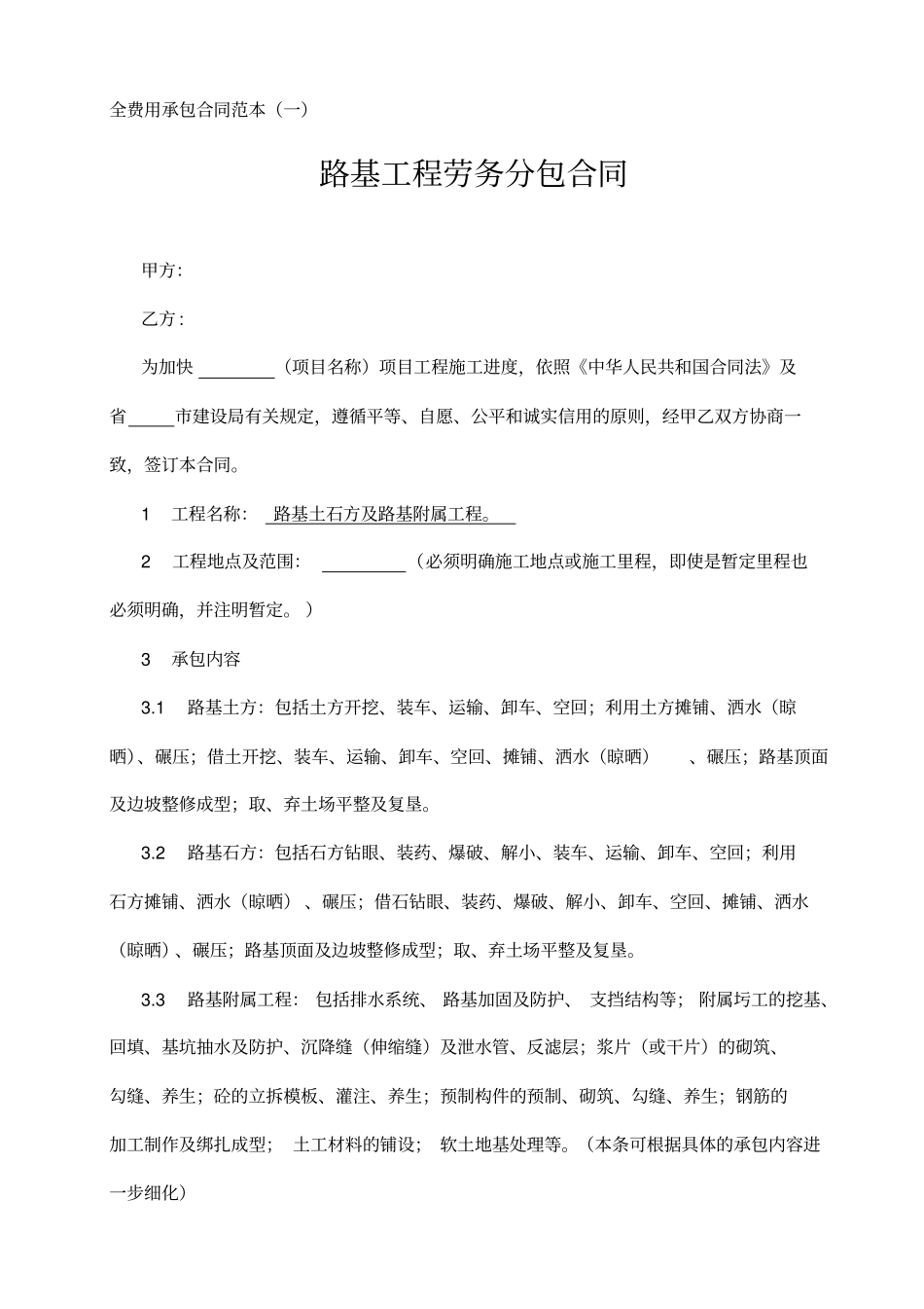 路基工程劳务分包合同全费用范文_第1页