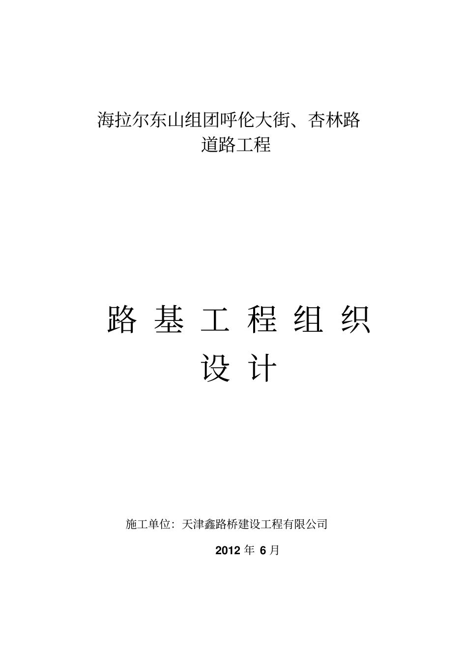 路基工程施工组织设计单位工程_第1页