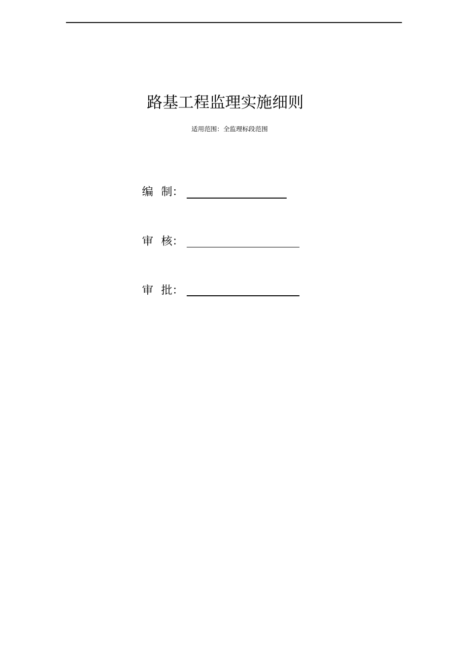 路基工程监理实施细则_第1页