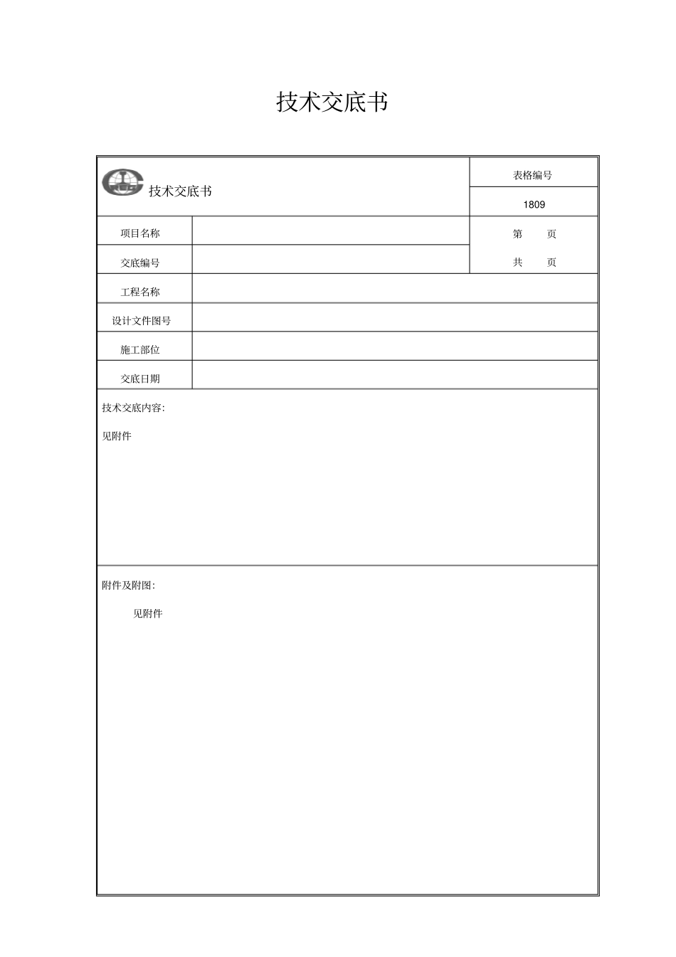路基截水沟技术交底_第1页