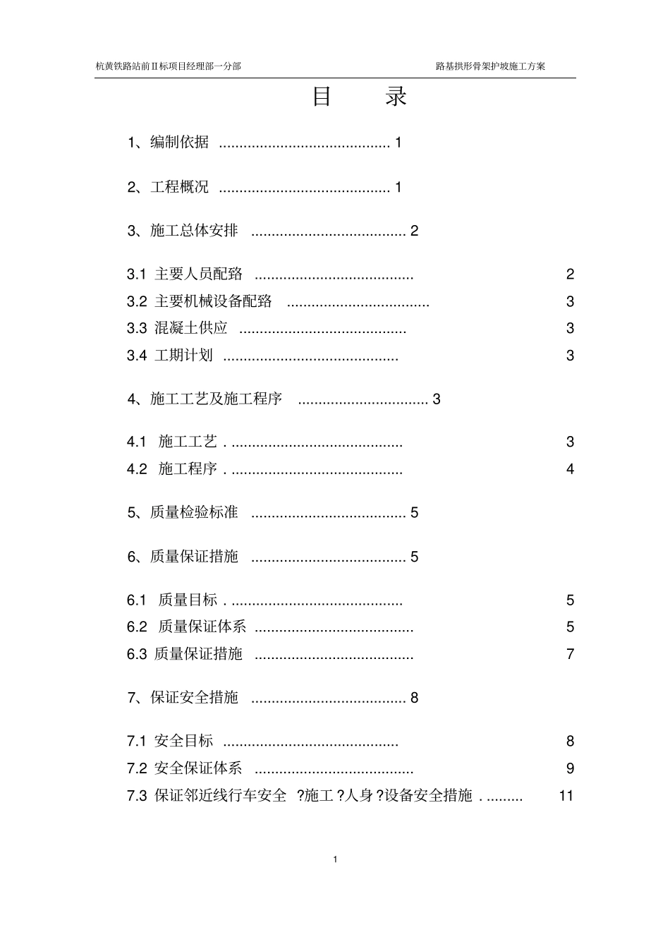 路基拱形骨架护坡施工方案全解_第1页