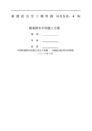 路基排水专项施工方案