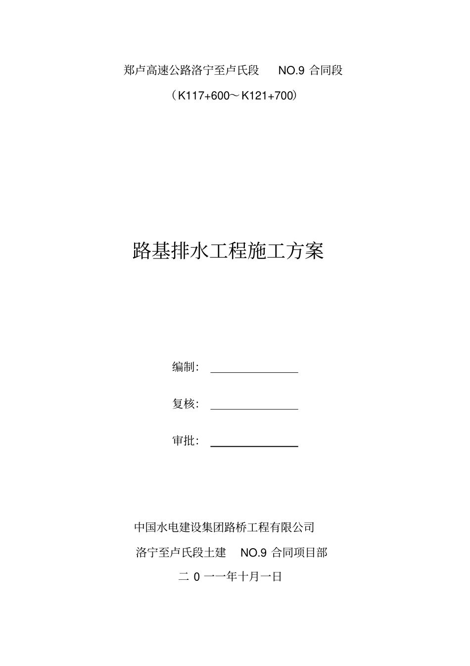 路基排水施工方案_第1页
