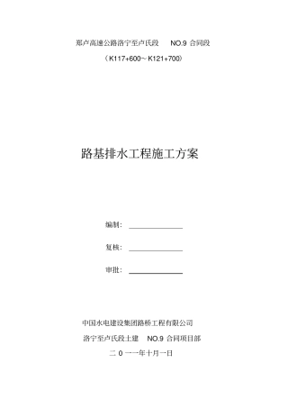 路基排水施工方案