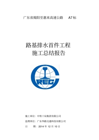路基排水首件工程施工总结报告汇总
