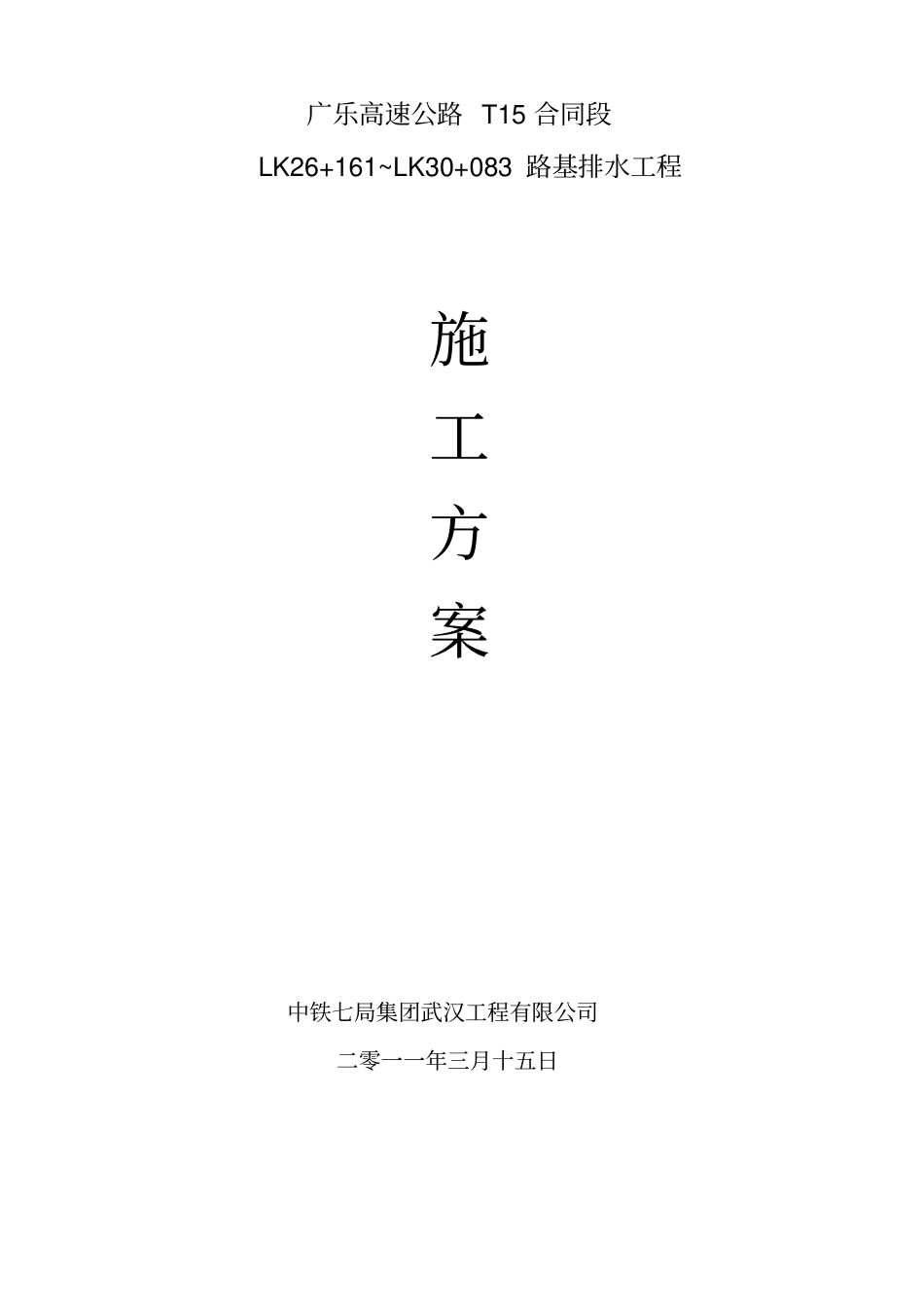 路基排水分部工程施工方案_第1页