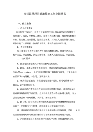 路基段贯通地线作业指导书