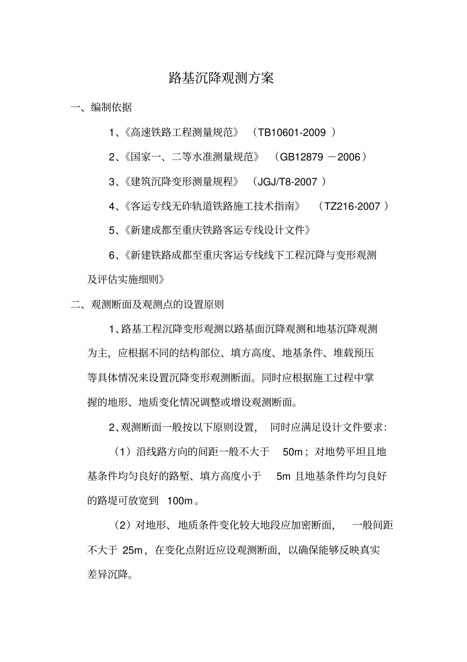 路基沉降观测方案_第2页