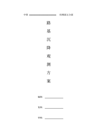 路基沉降观测方案