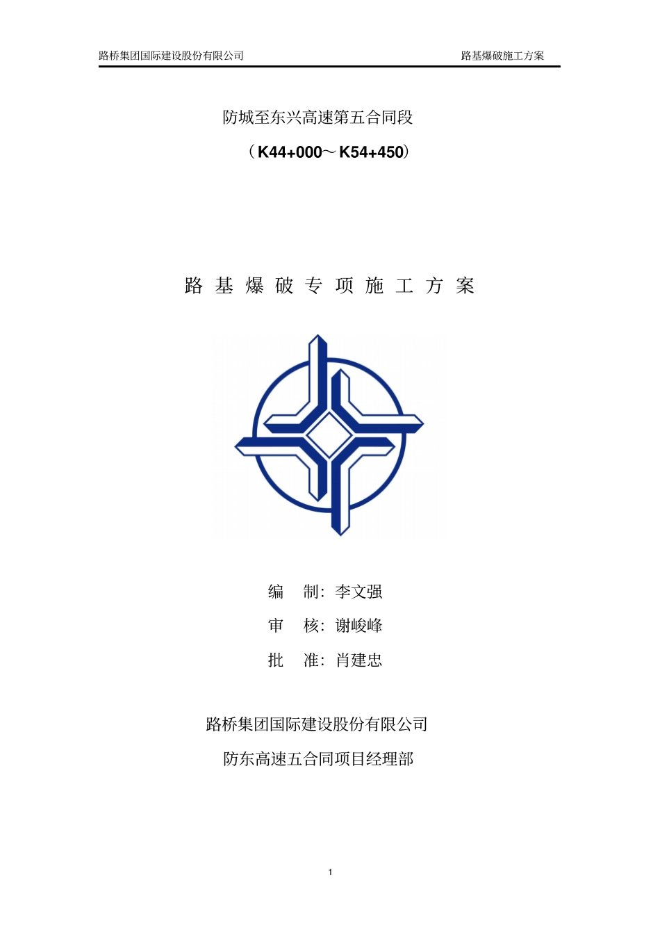 路基爆破专项施工方案讲解_第1页