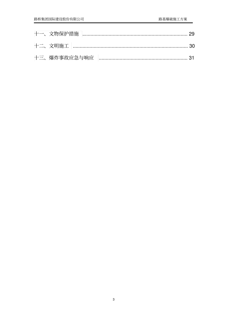 路基爆破专项施工方案讲解_第3页