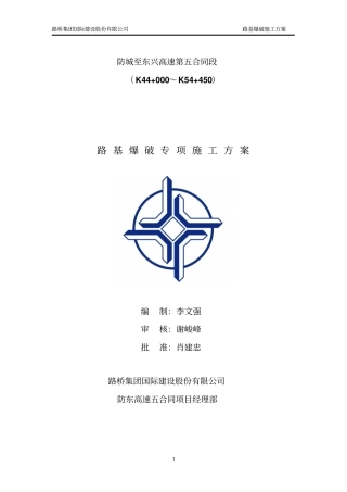 路基爆破专项施工方案讲解