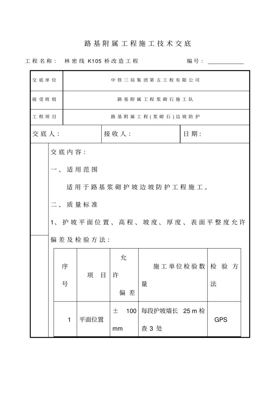 路基浆砌护坡技术交底讲解_第1页