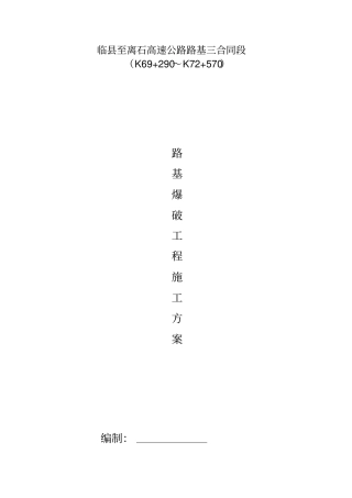 路基爆破方案