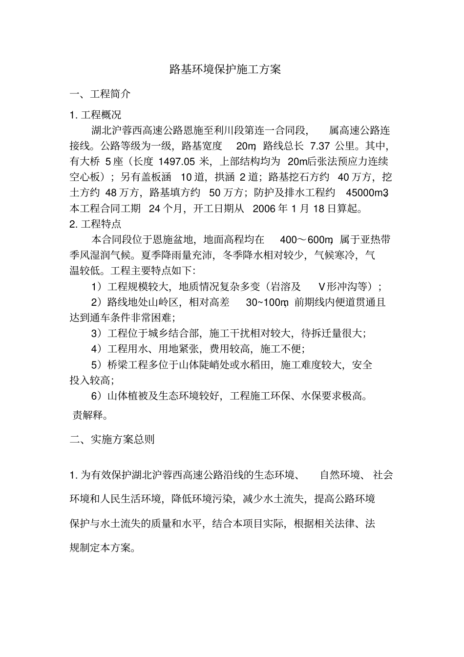 路基环境保护施工方案_第1页