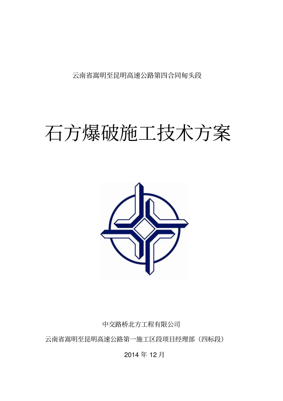 路基爆破施工方案讲解_第1页