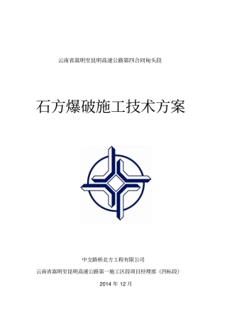 路基爆破施工方案讲解