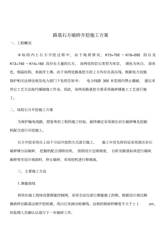 路基石方破碎开挖施工方案