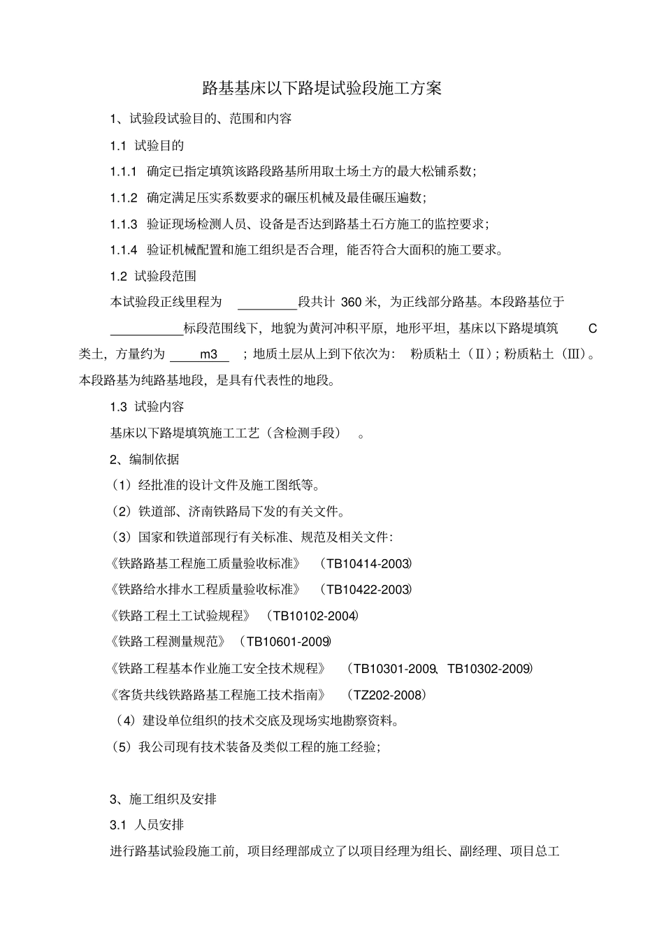 路基试验段填筑施工方案_第1页