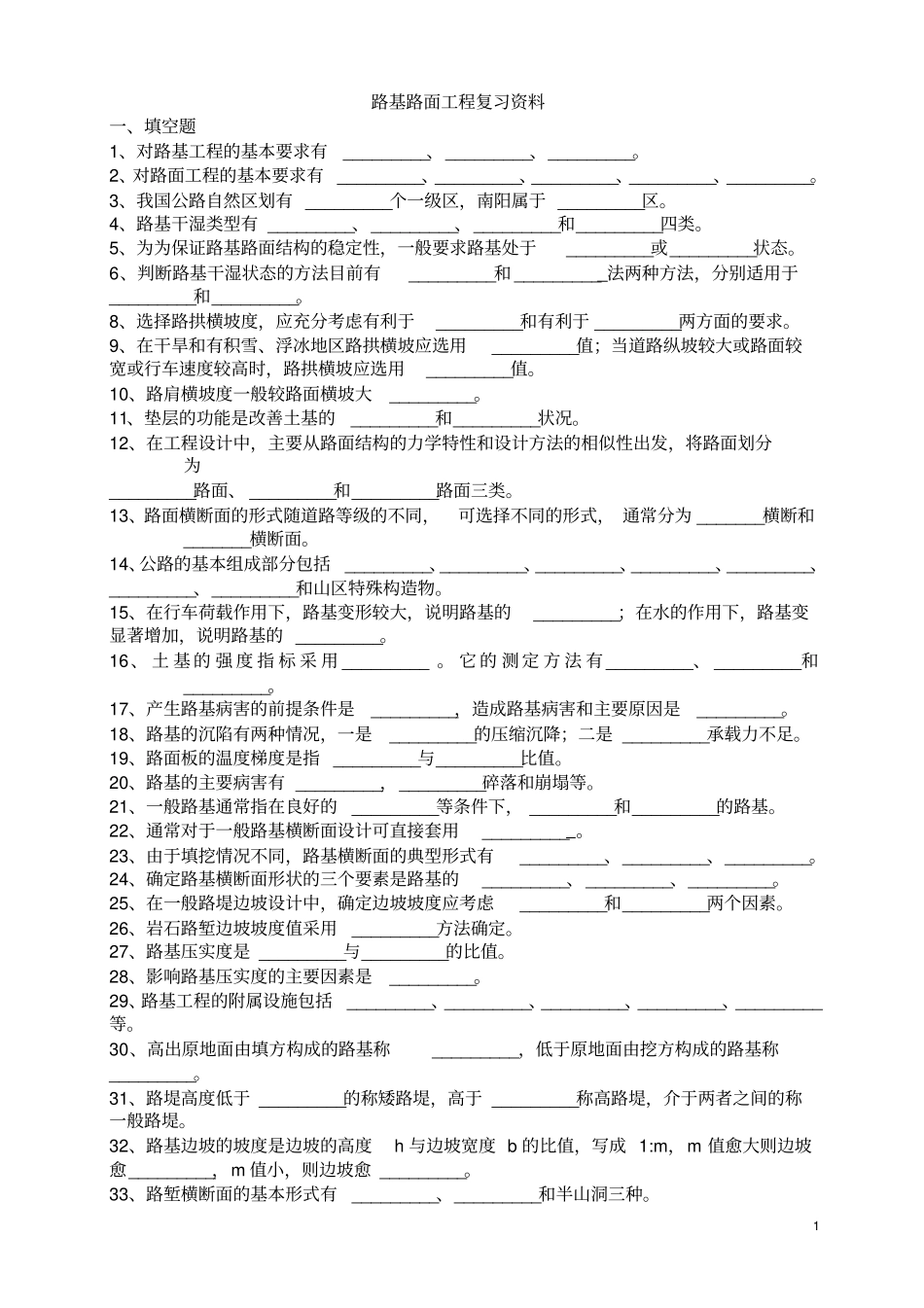 路基路面工程复习资料教材_第1页