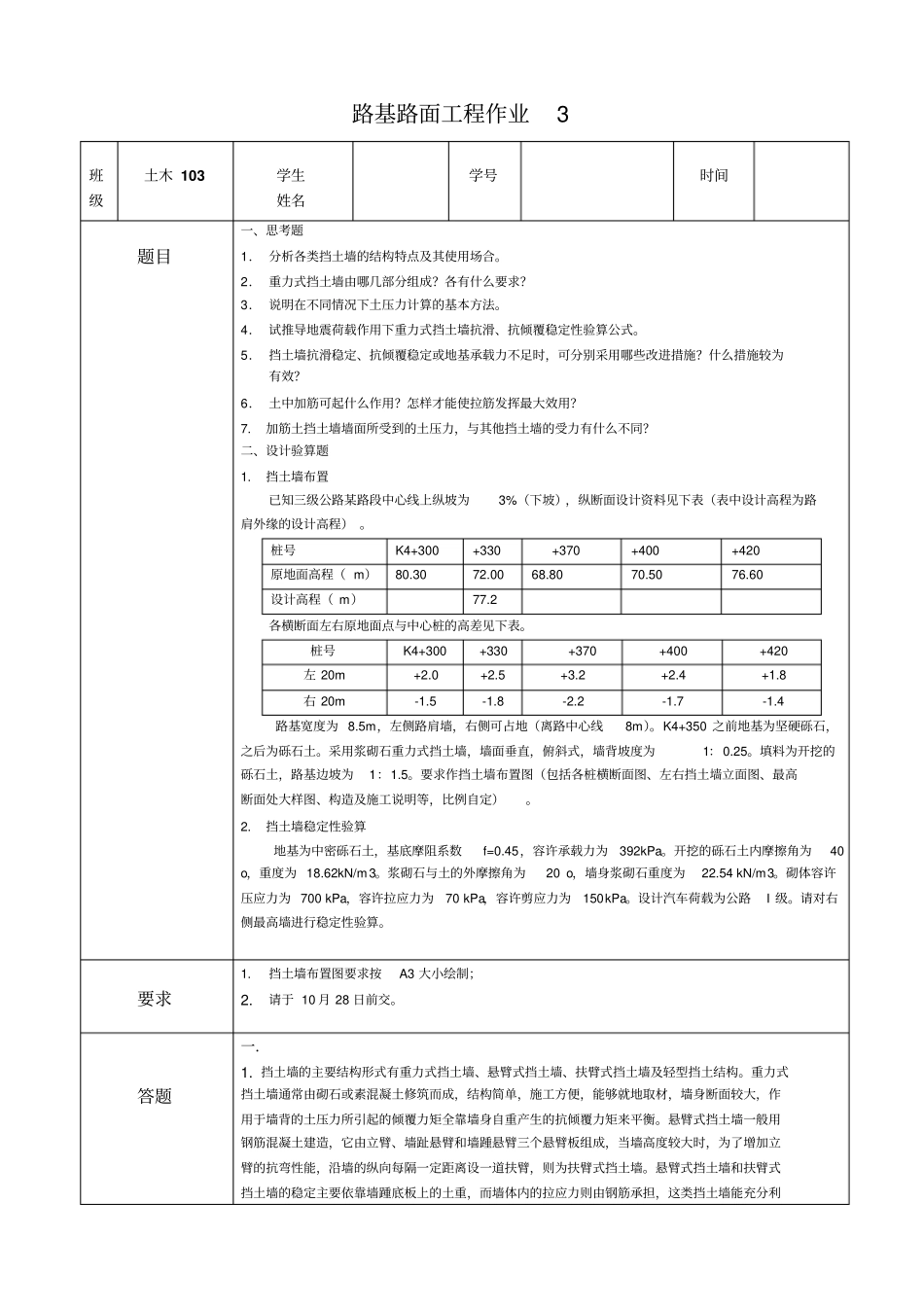 路基路面作业3挡土墙_第1页