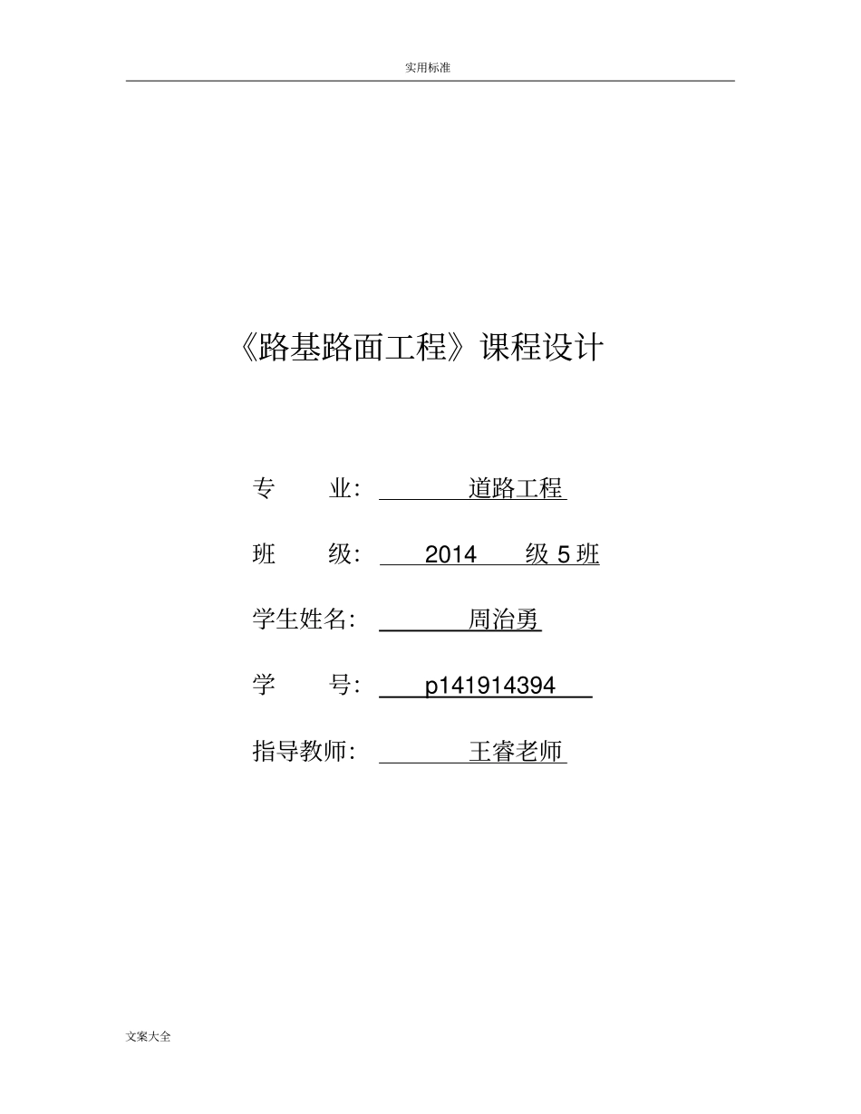 路基路面工程沥青路面课程设计_第1页