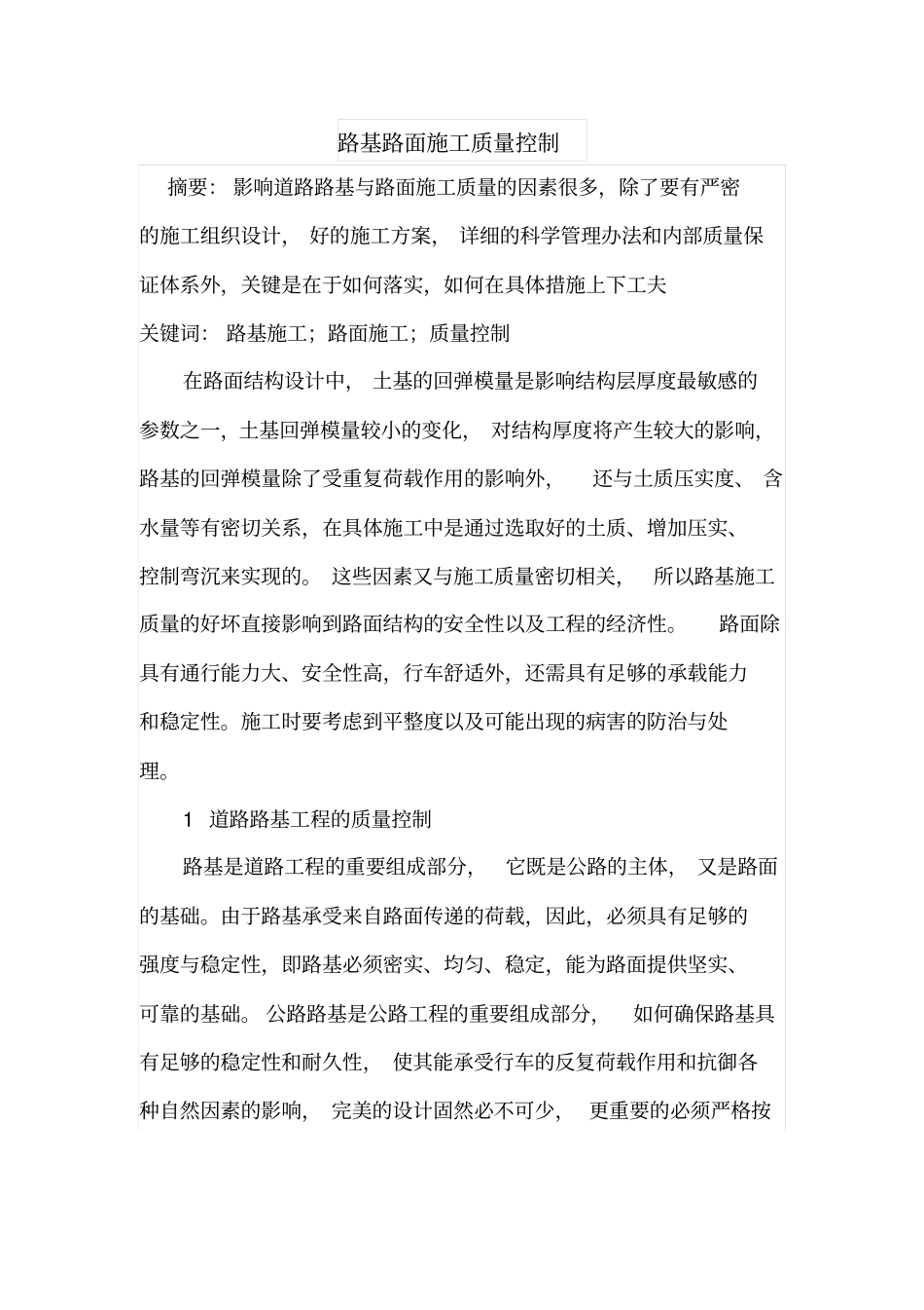 路基路面施工质量控制_第1页